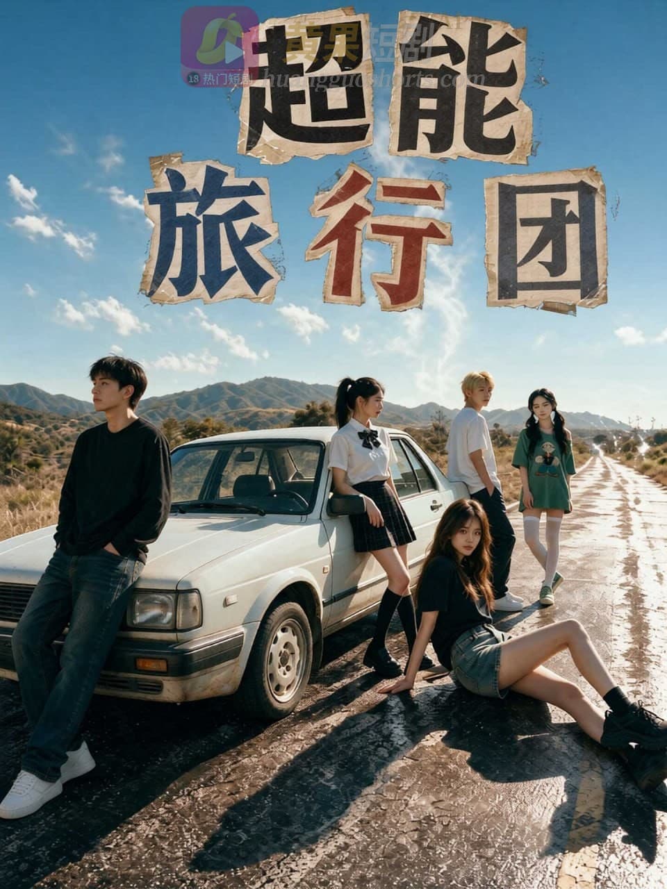 超能旅行团