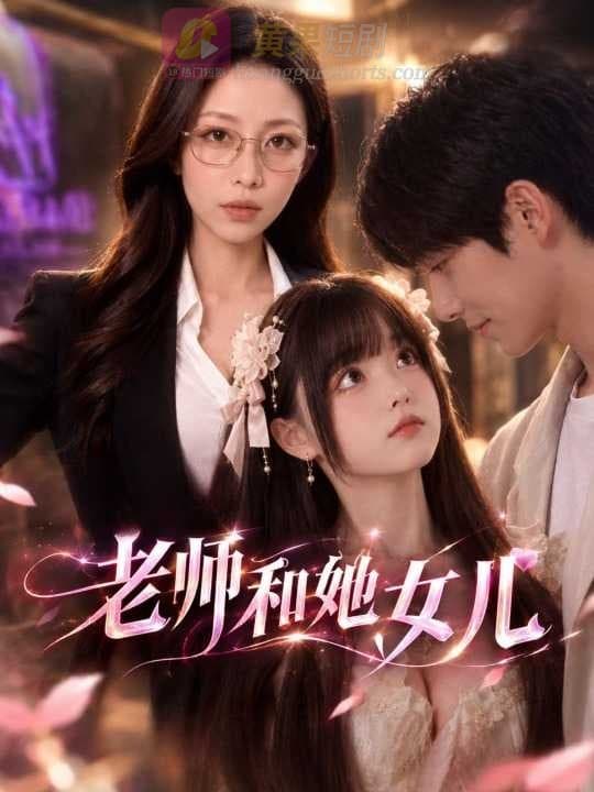 老师和她女儿