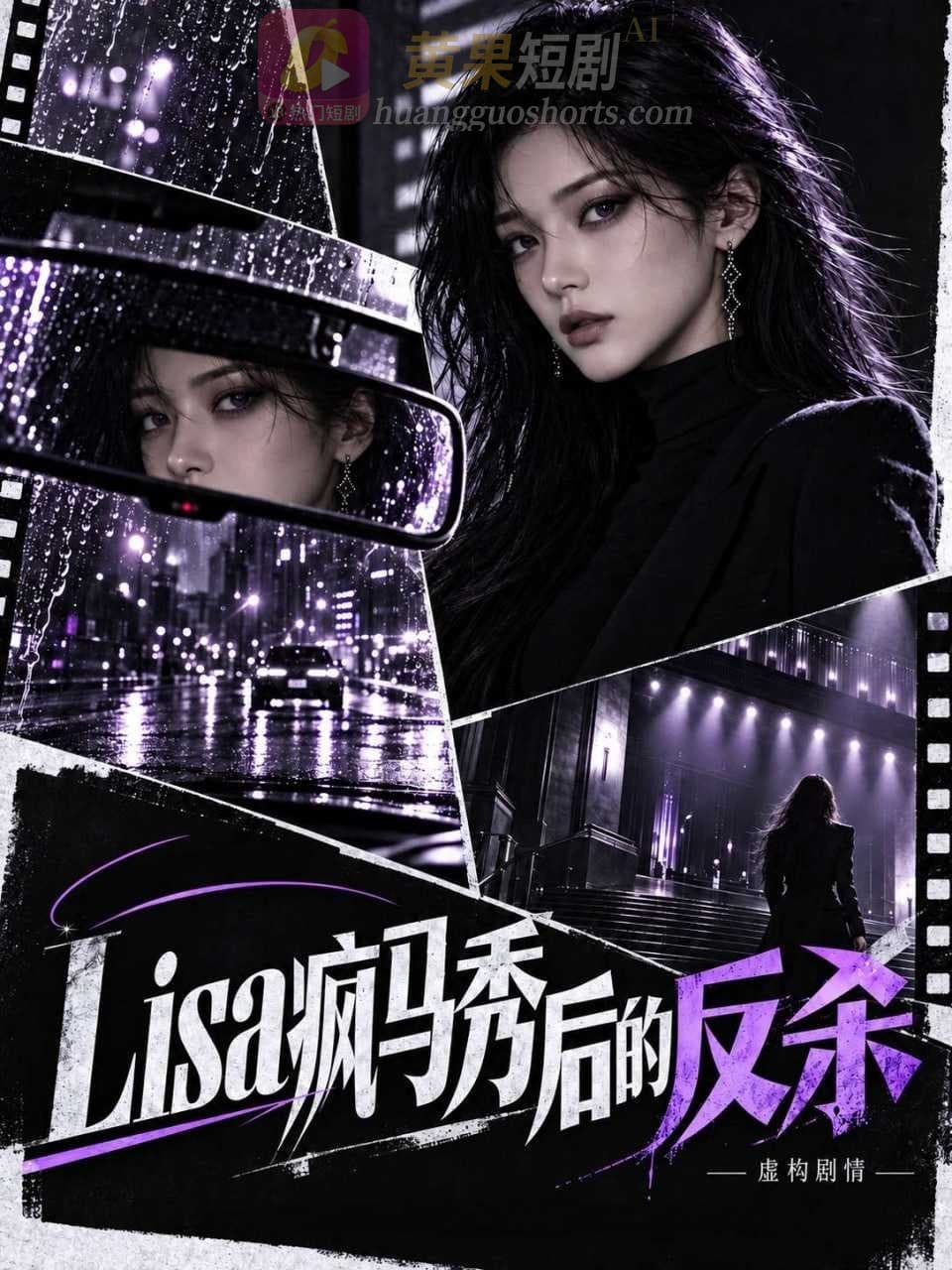 Lisa疯马秀后的反杀