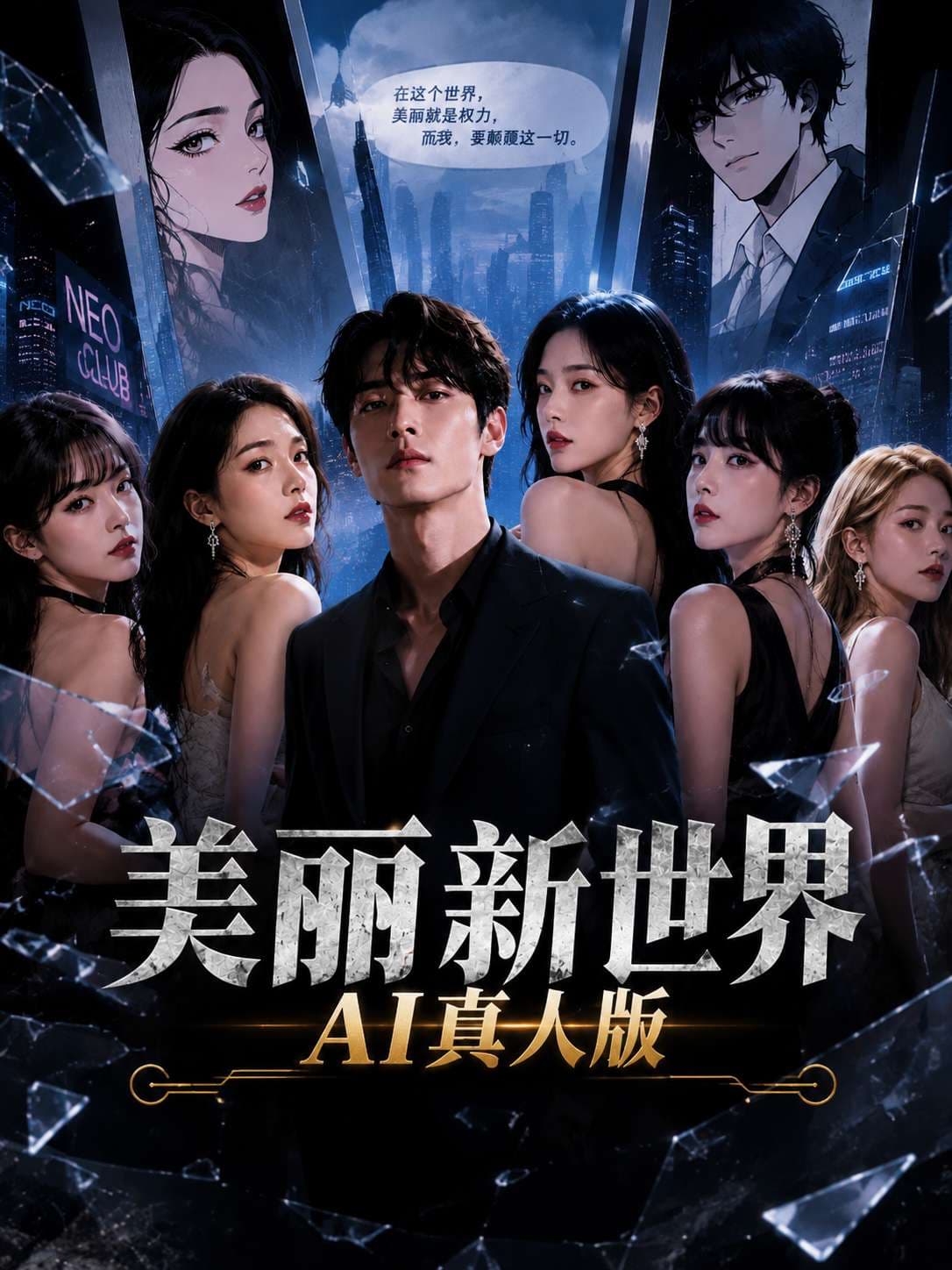 美丽新世界真人版 番外