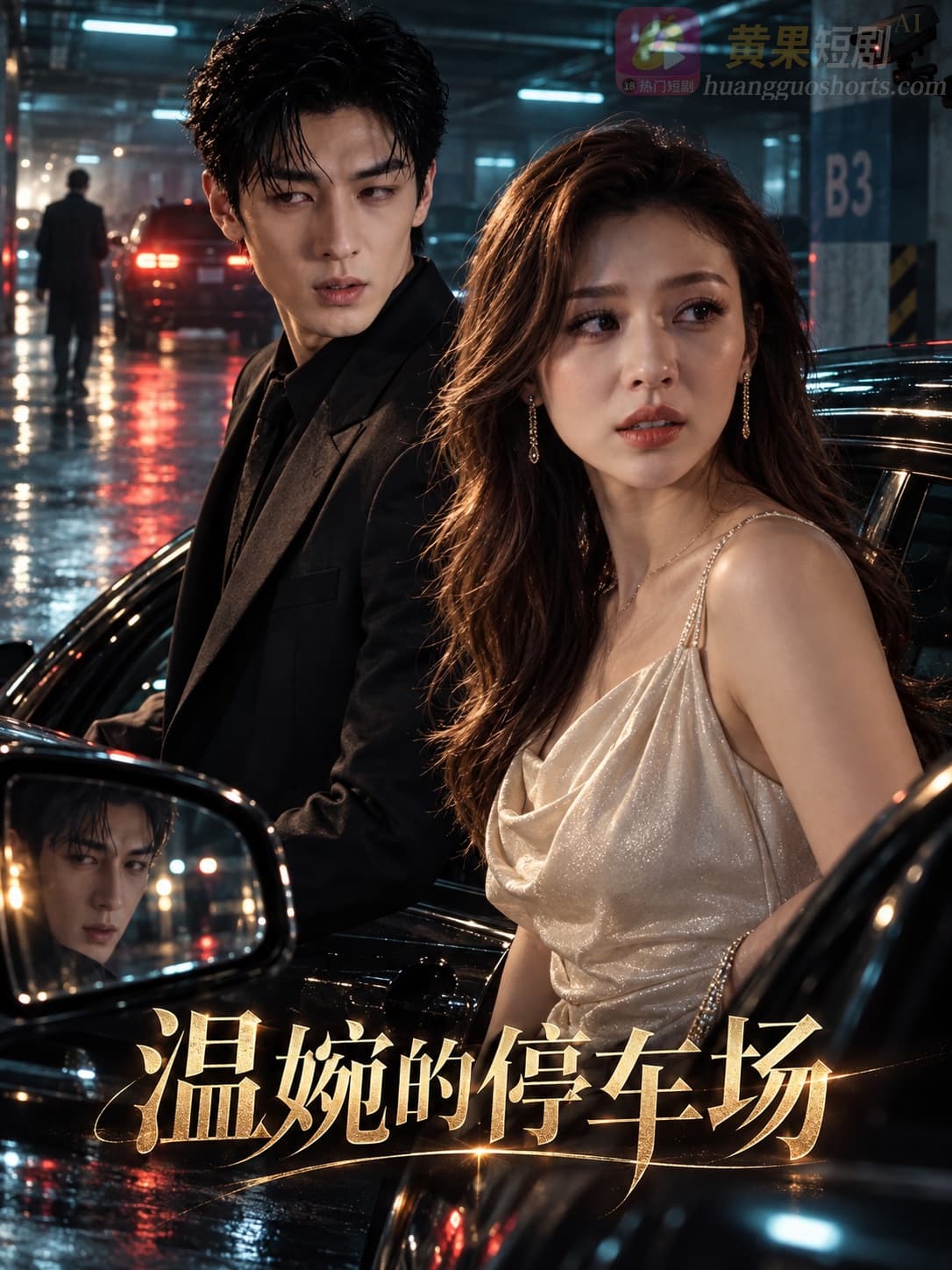 AI魔改电视剧 温婉的停车场