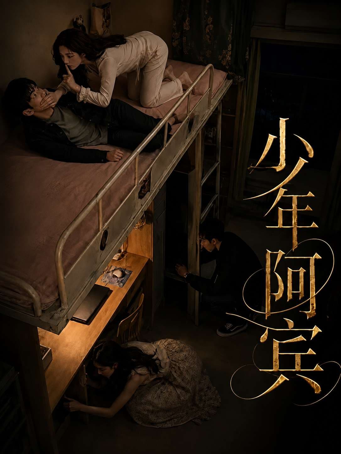 少年阿宾(改编版)