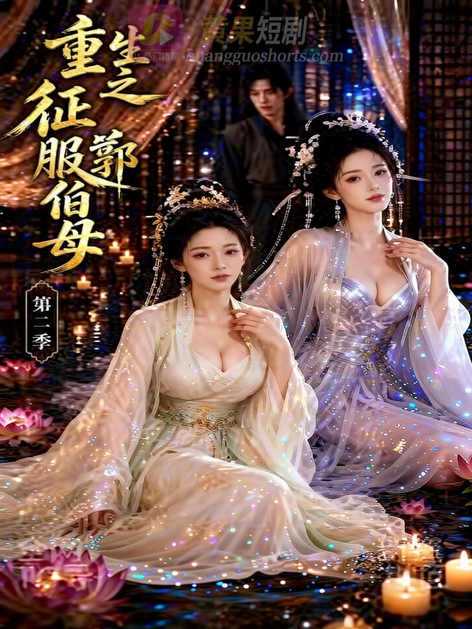 重生之征服郭伯母第二季