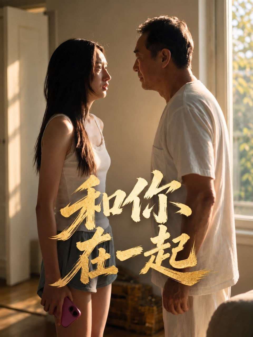 和你在一起