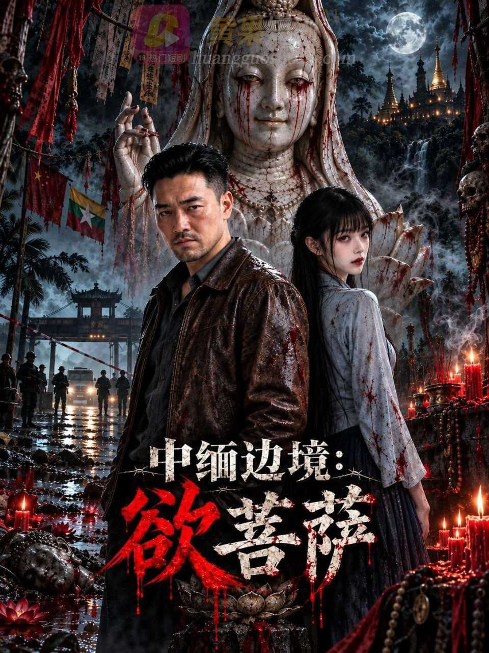 中缅边境:欲菩萨
