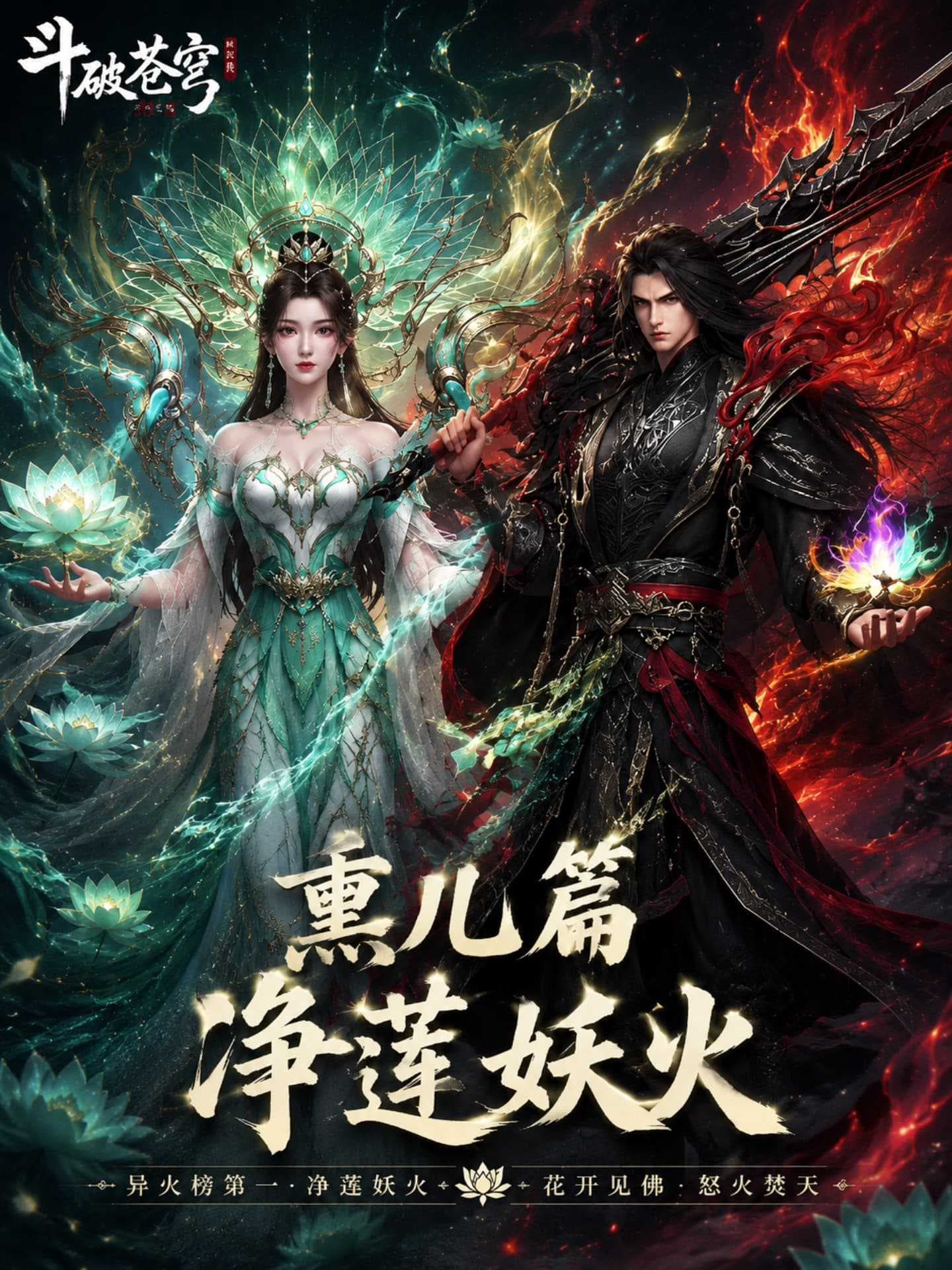 斗破苍穹之熏儿帮我控妖火